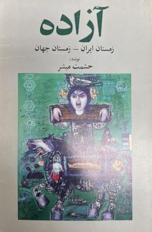 آزاده