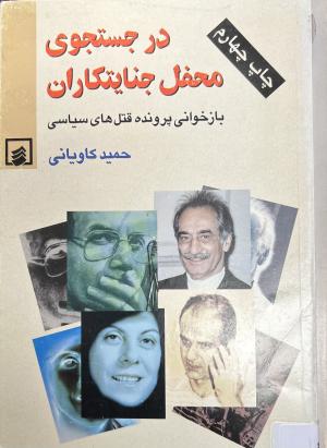 در جستجوی محفل جنایتکاران