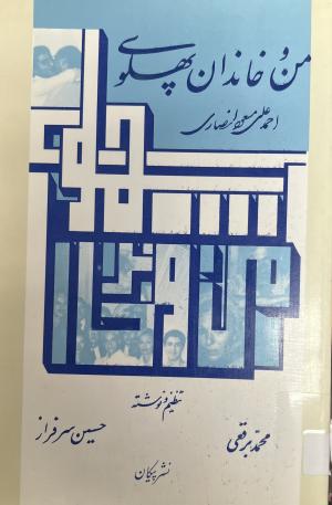 من و خاندان پهلوی