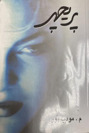 پریچهر