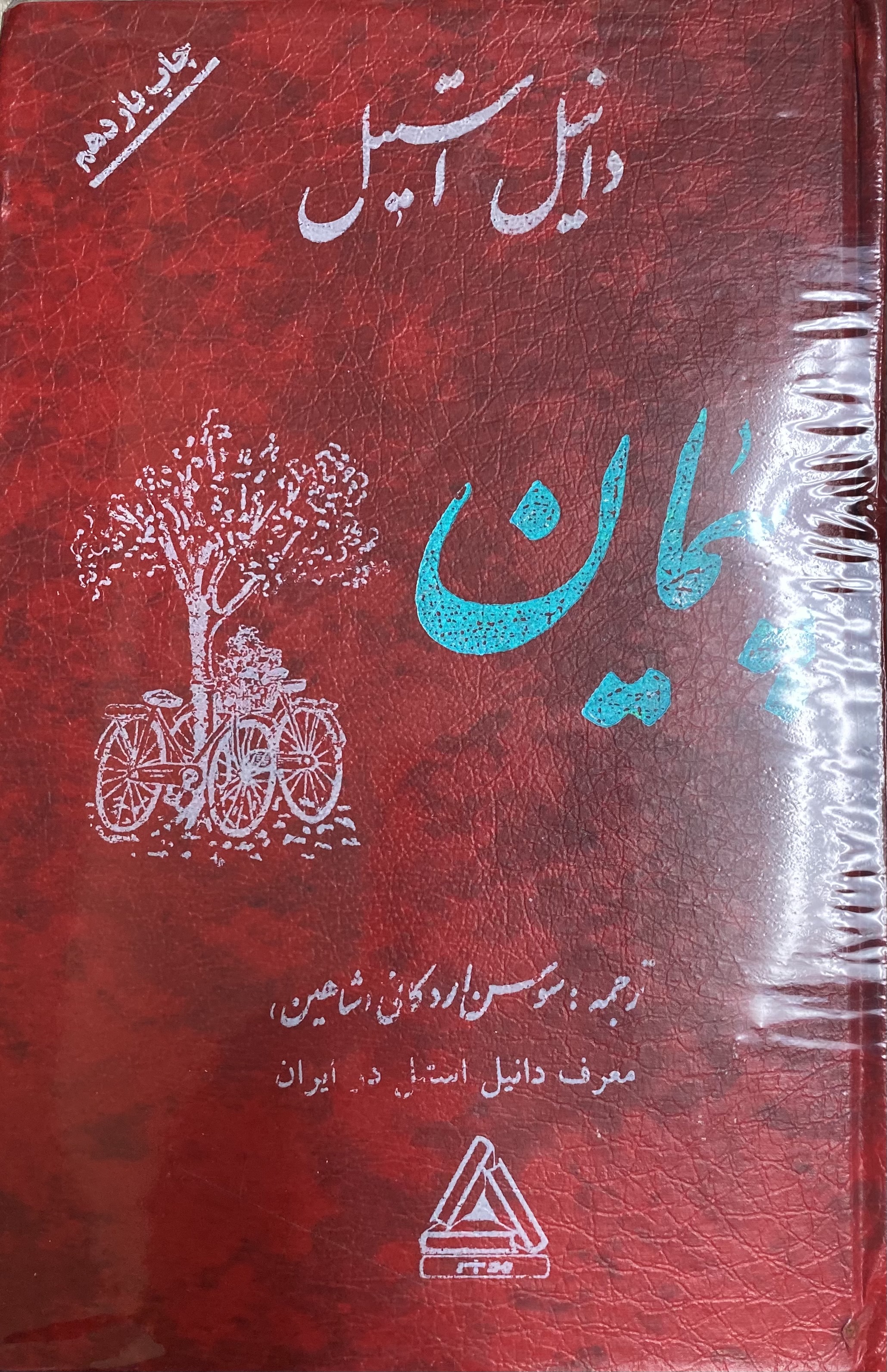 پیمان