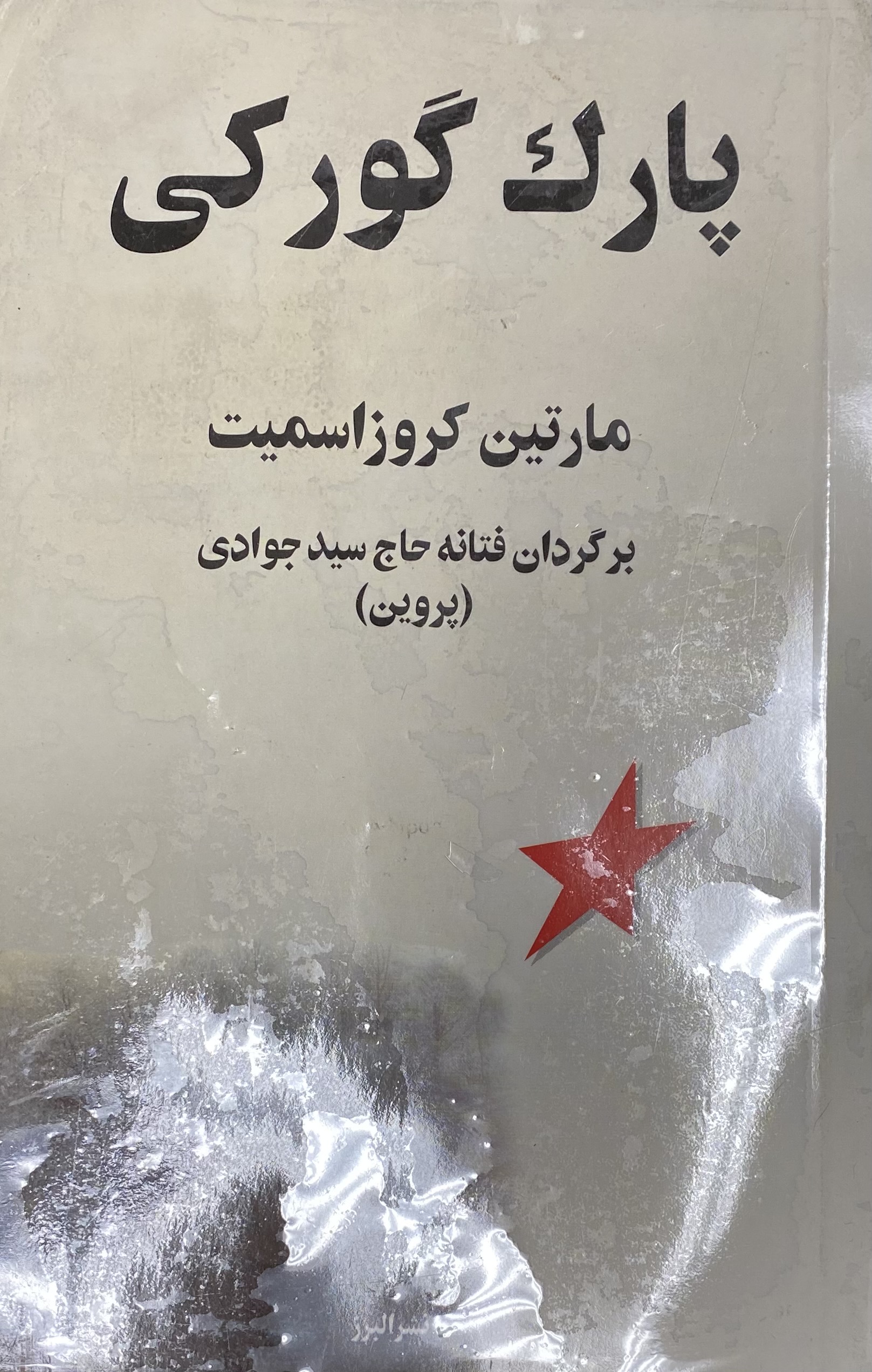 پارک گورکی