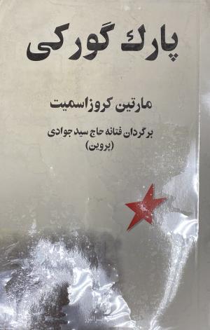 پارک گورکی
