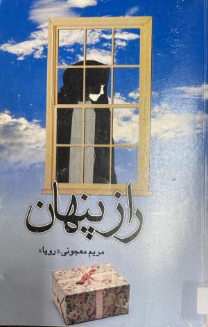 راز پنهان