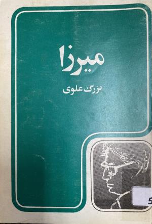 میرزا