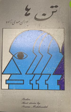 تن ها