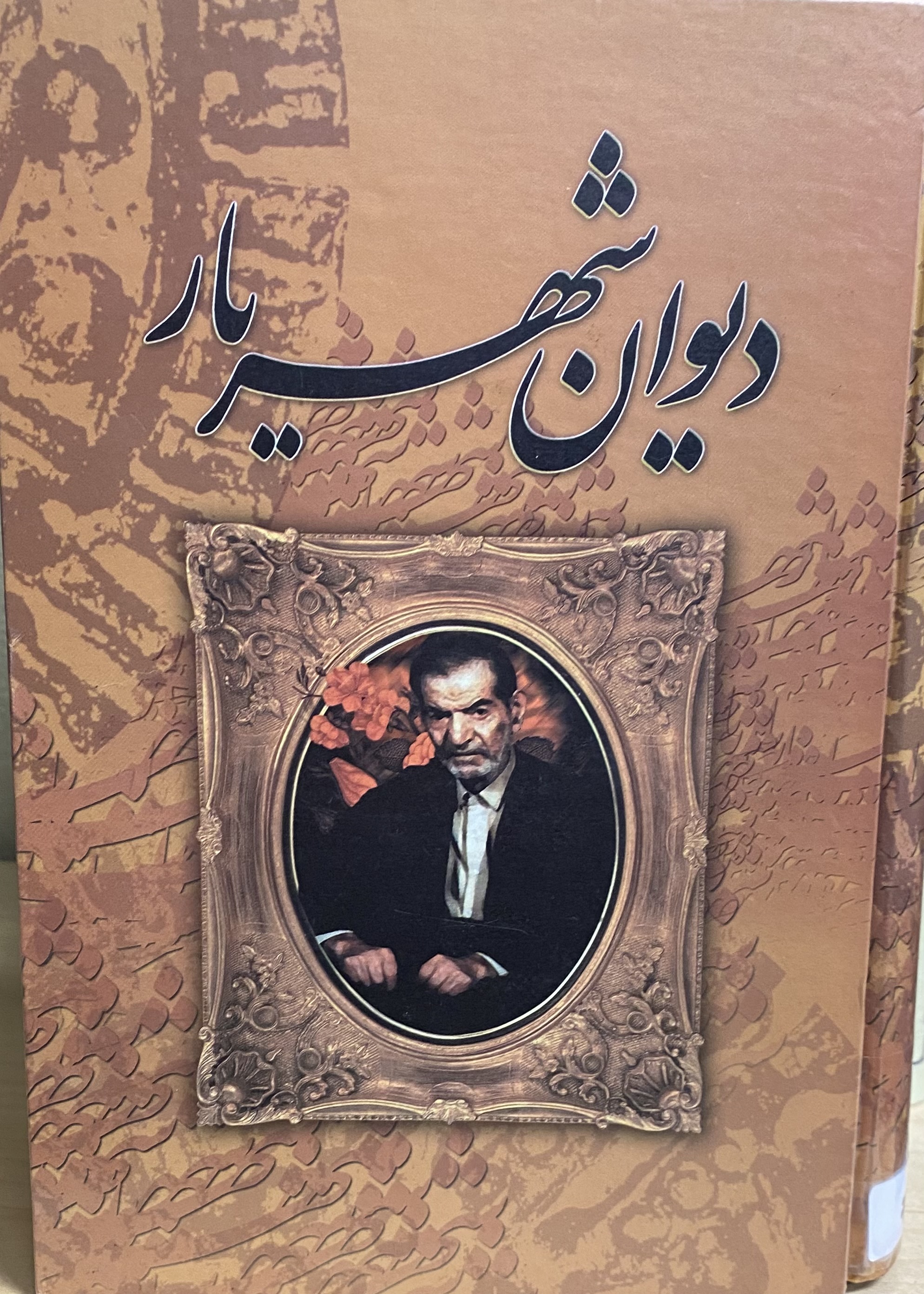 دیوان شهریار