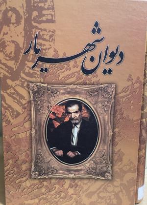 دیوان شهریار