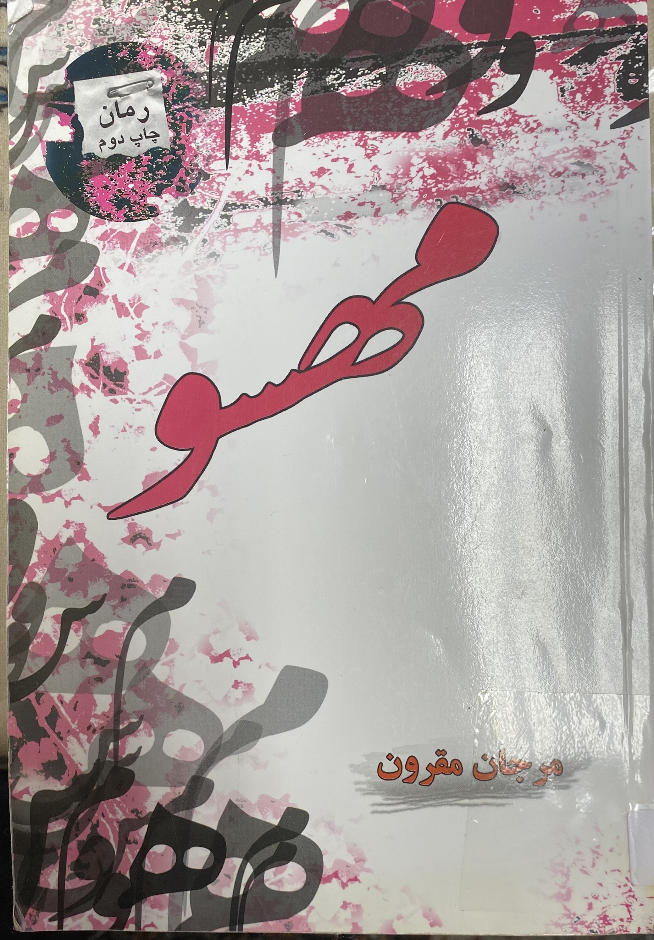 مهسو
