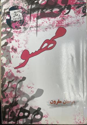مهسو