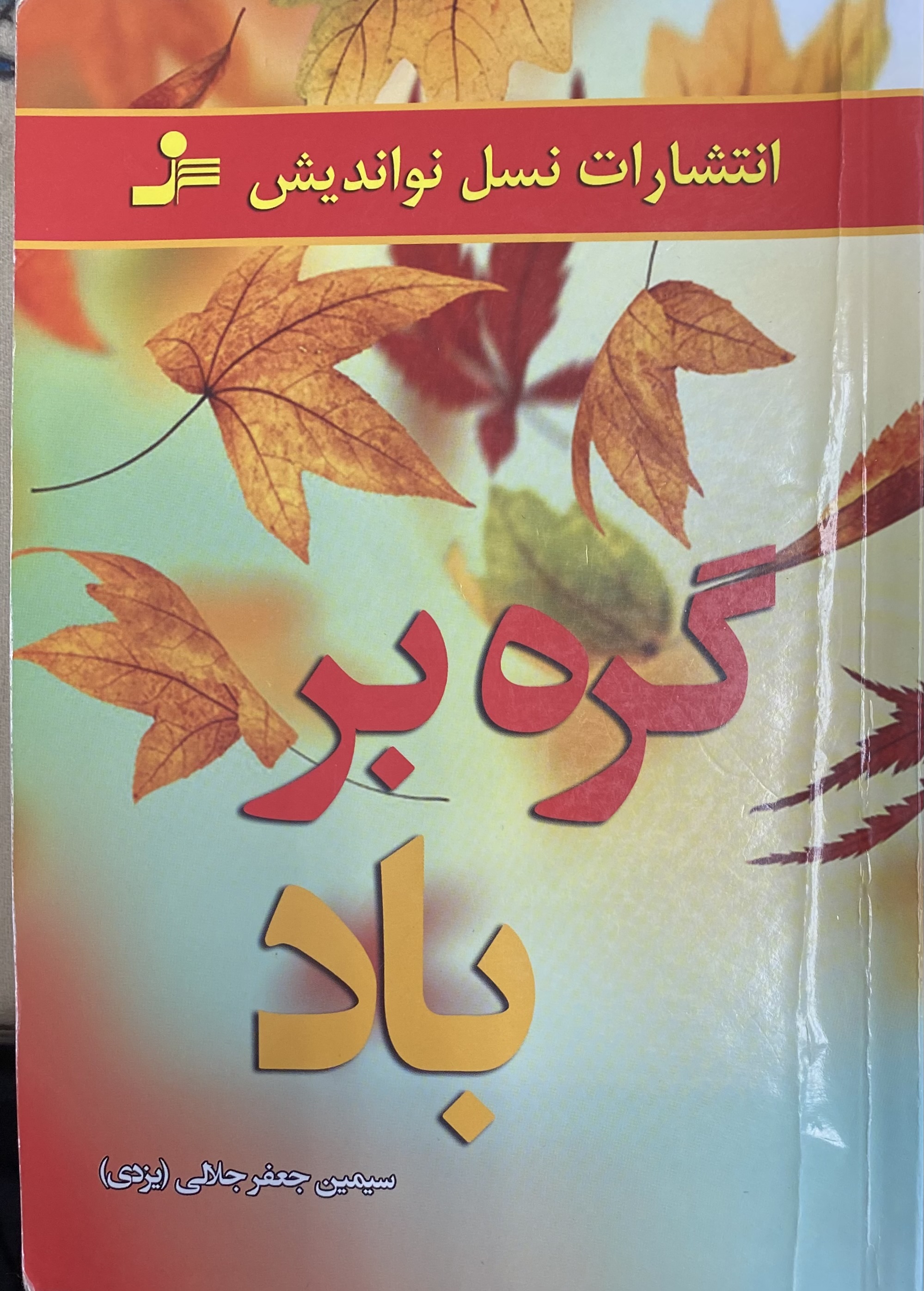 گره بر باد