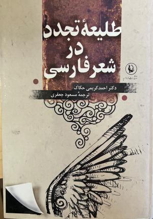 طلیعه تجدد در شعر فارسی