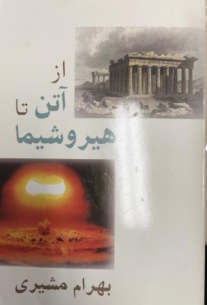 از آتن تا هیروشیما