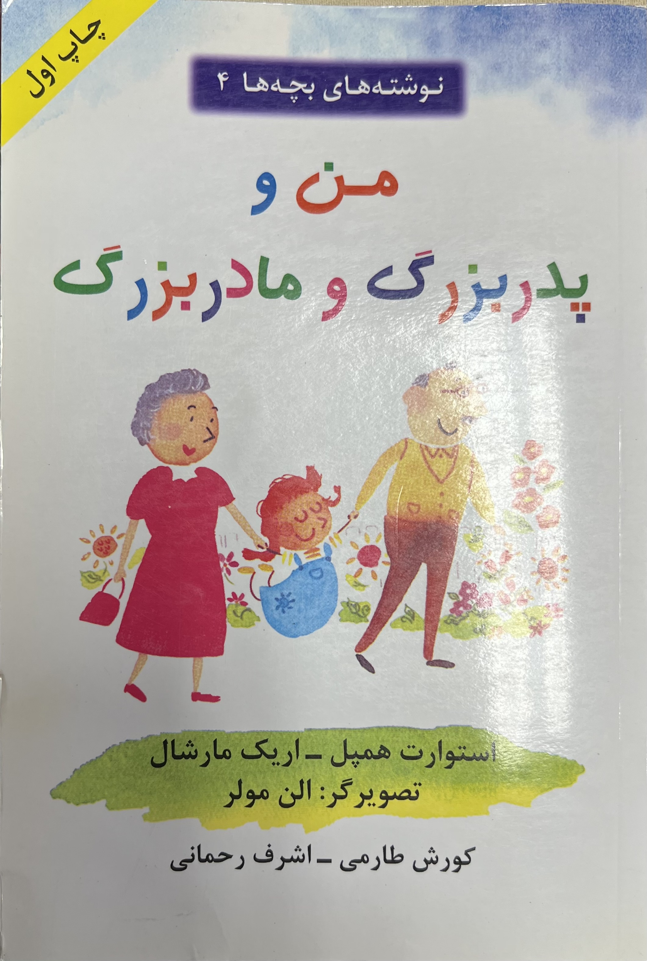 من و پدر بزرگ و مادر بزرگ