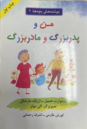 من و پدر بزرگ و مادر بزرگ