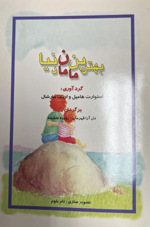 بهترین مامان دنیا