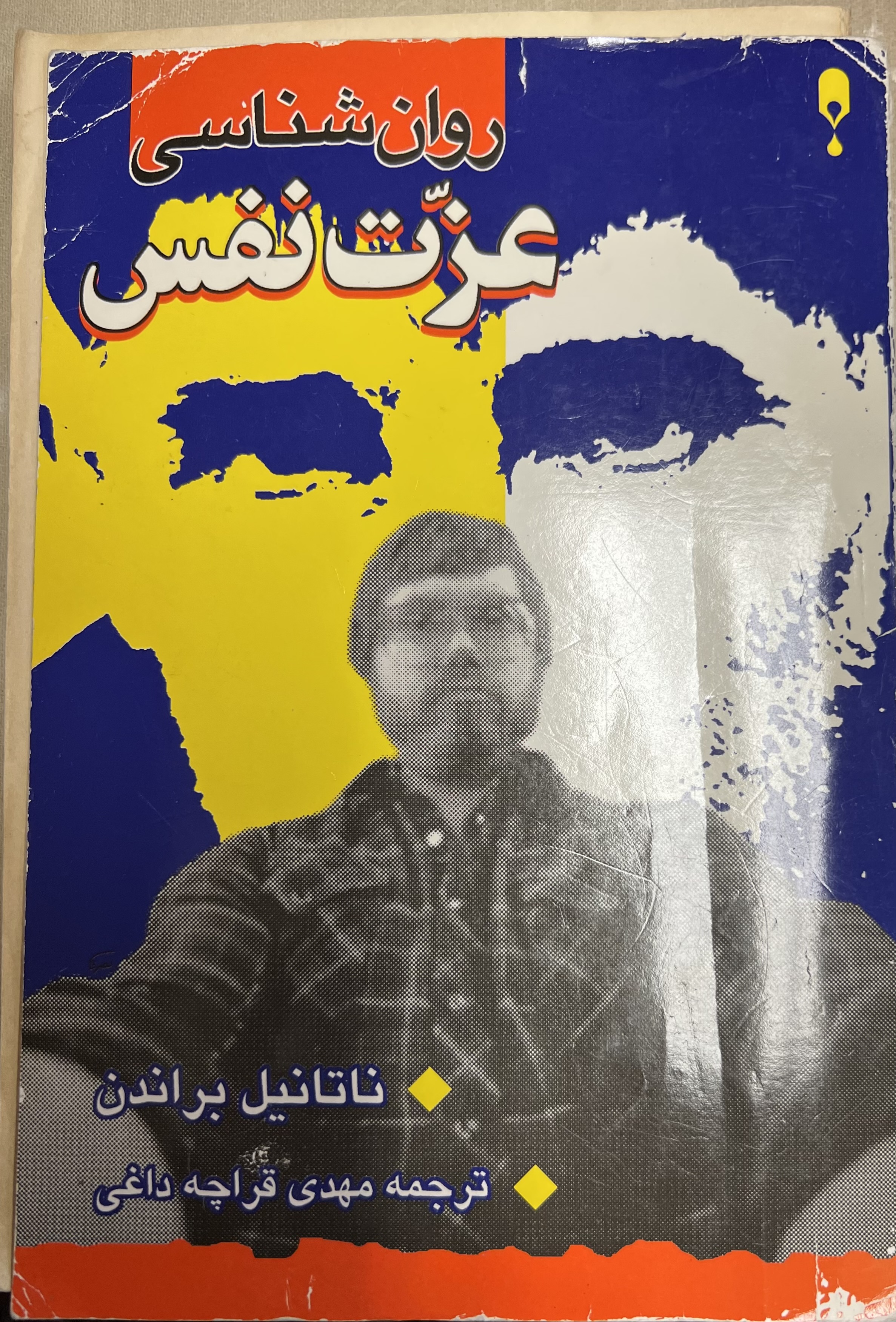 روان شناسی عزت نفس