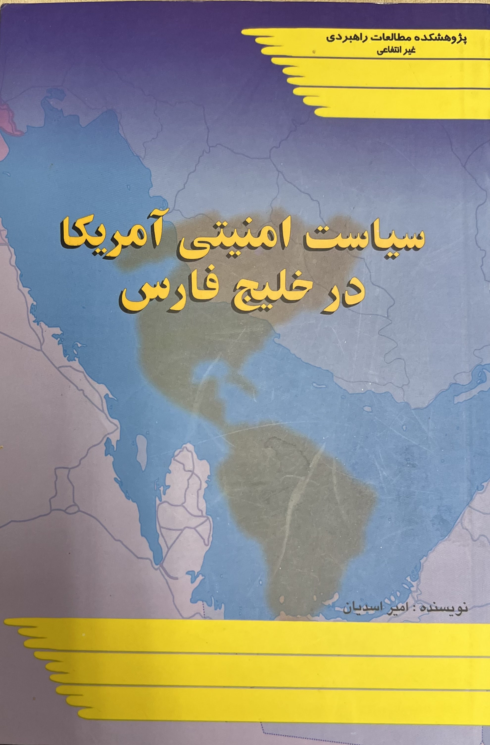 سیاست امنیتی امریکا در خلیج فارس