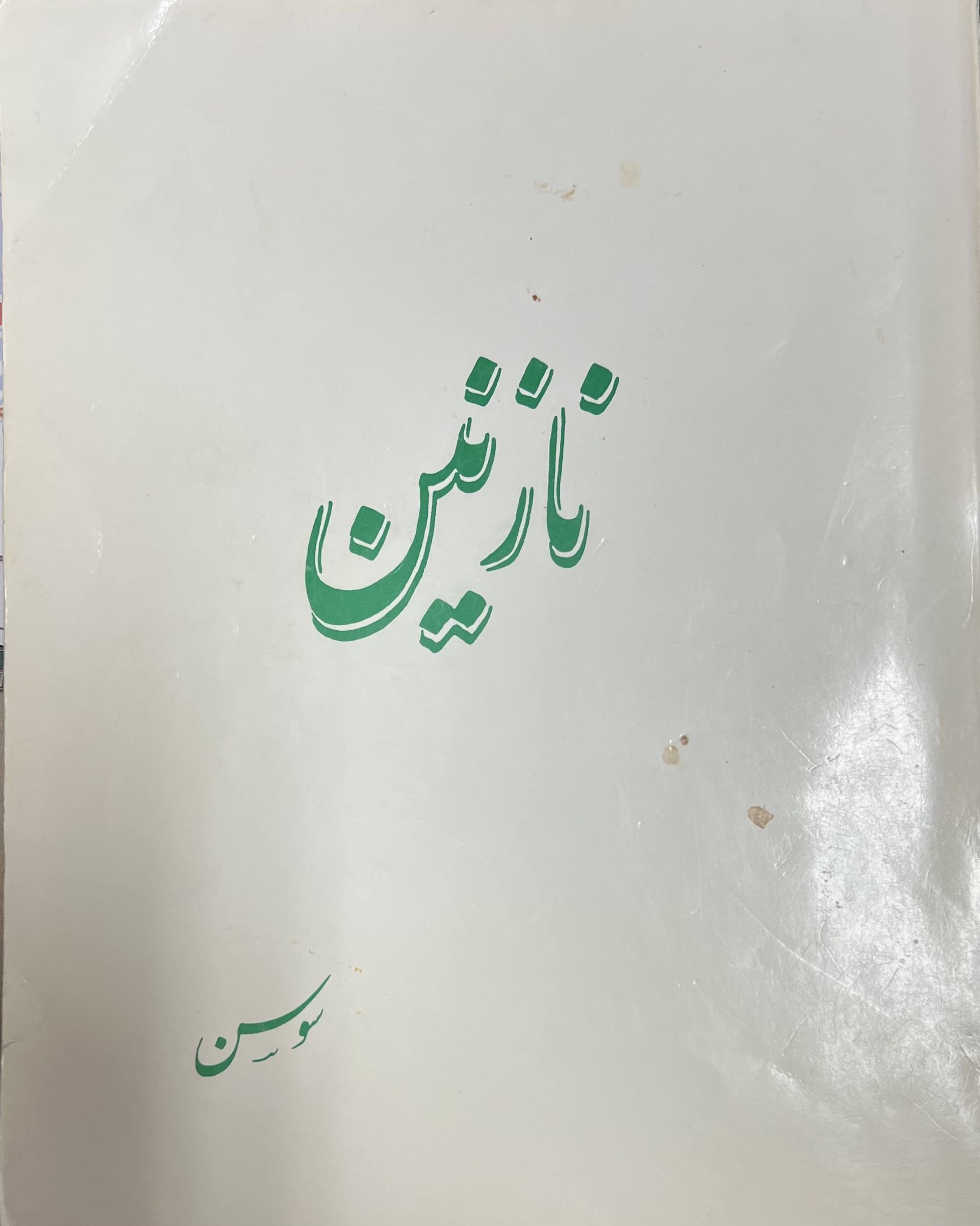 نازنین