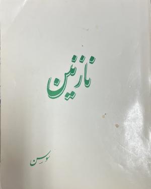 نازنین