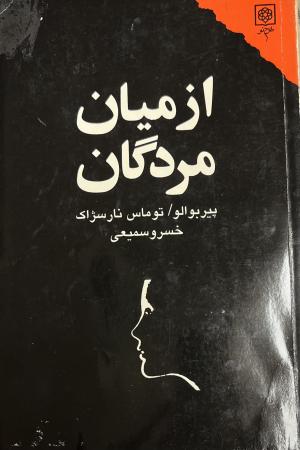 در میان مردگان