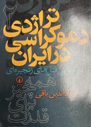 تراژدی دموکراسی در ایران