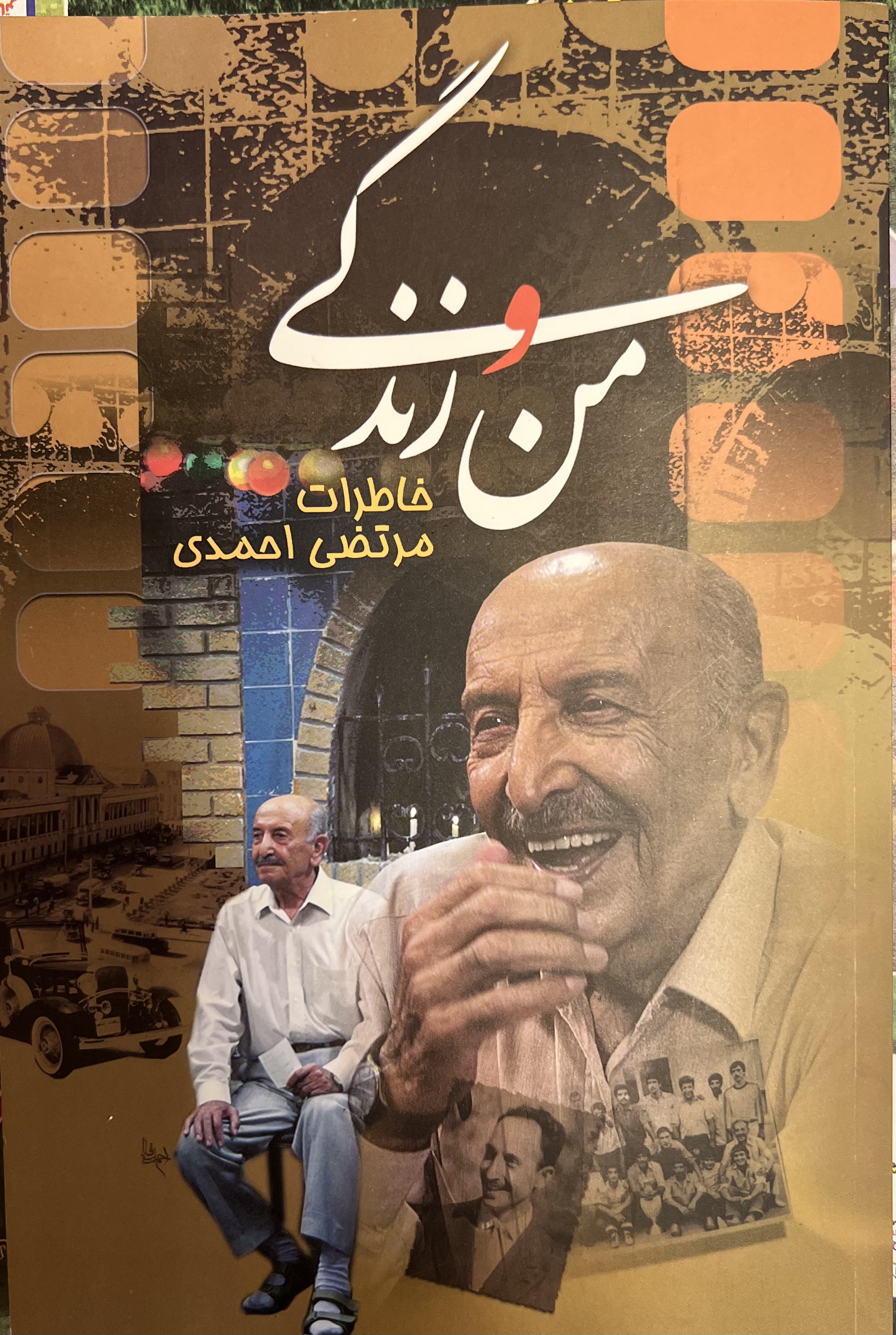 من و زندگی