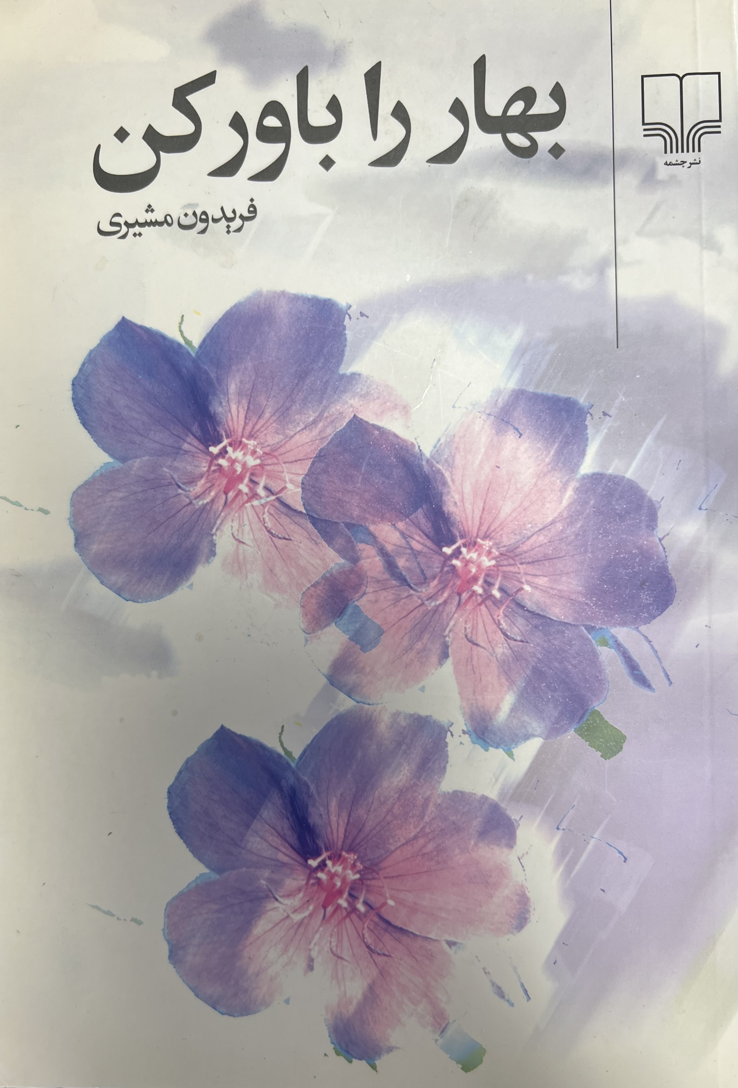 بهار را باور کن