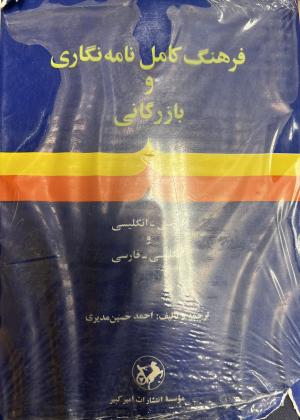 فرهنگ کامل نامه نگاری