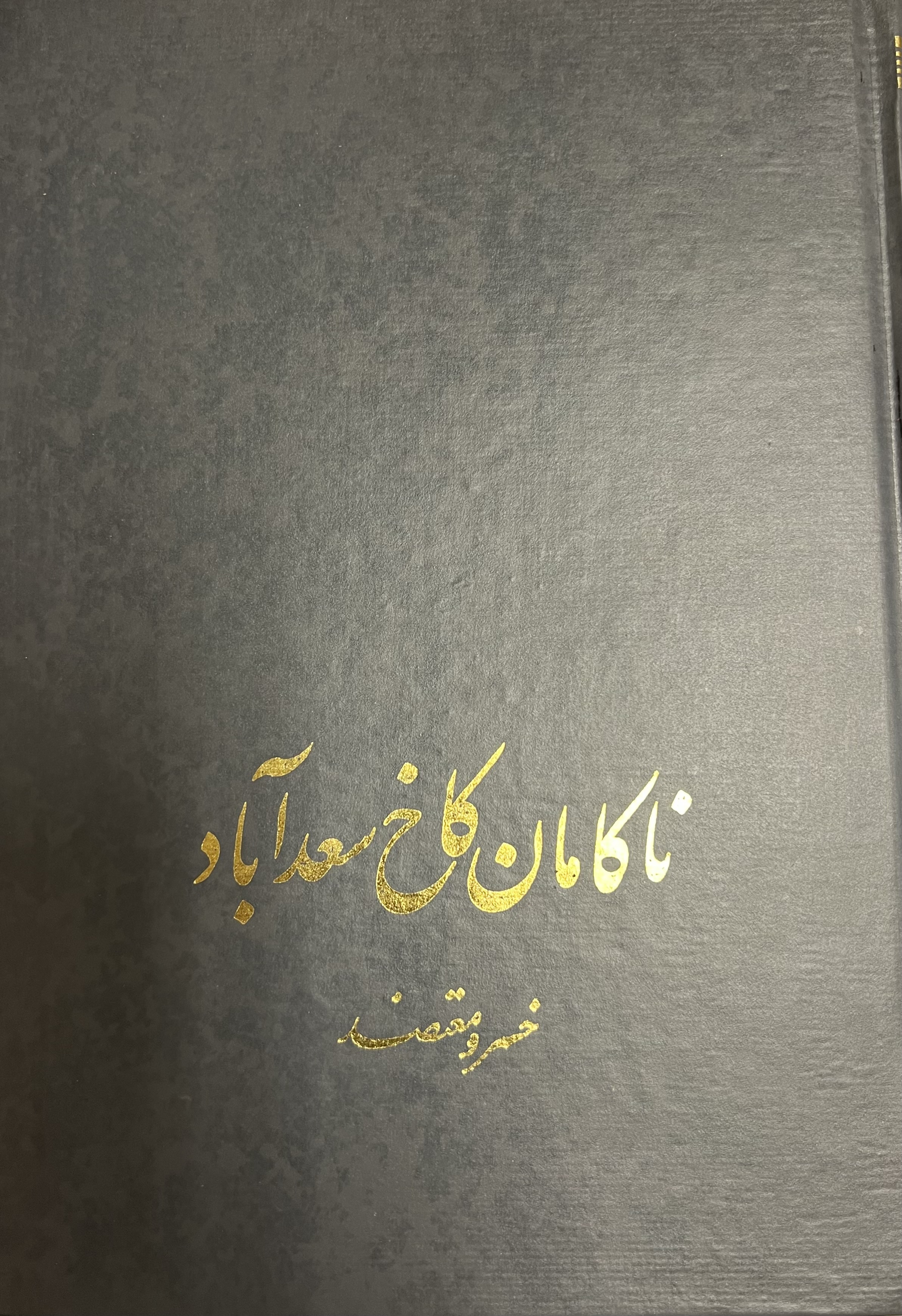 ناکامان کاخ سعد آباد