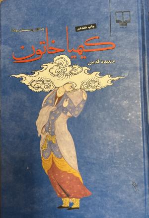 کیمیا خاتون