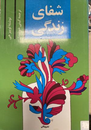 شفای زندگی