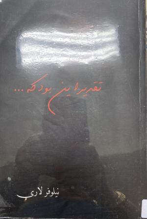 تقدیر این بود