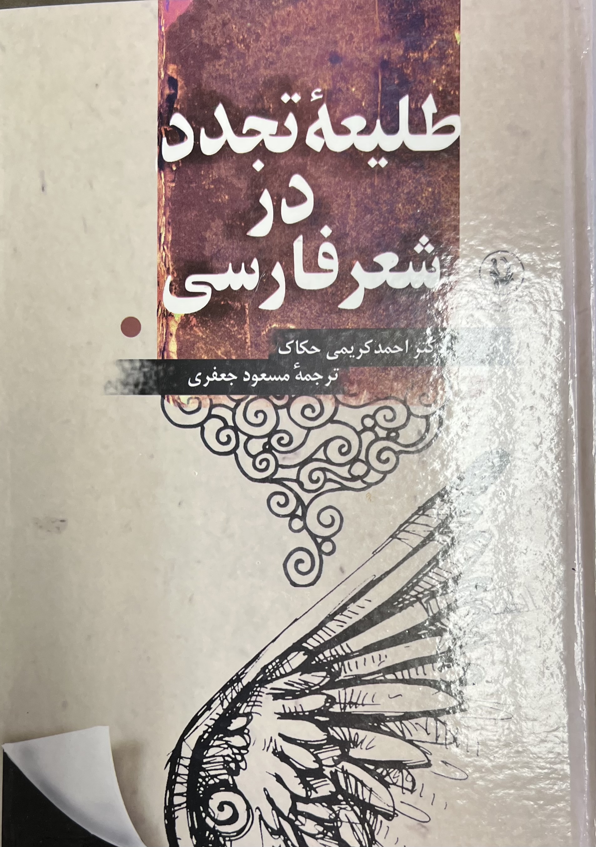 طلعیه تجدد دا شعر فارسی