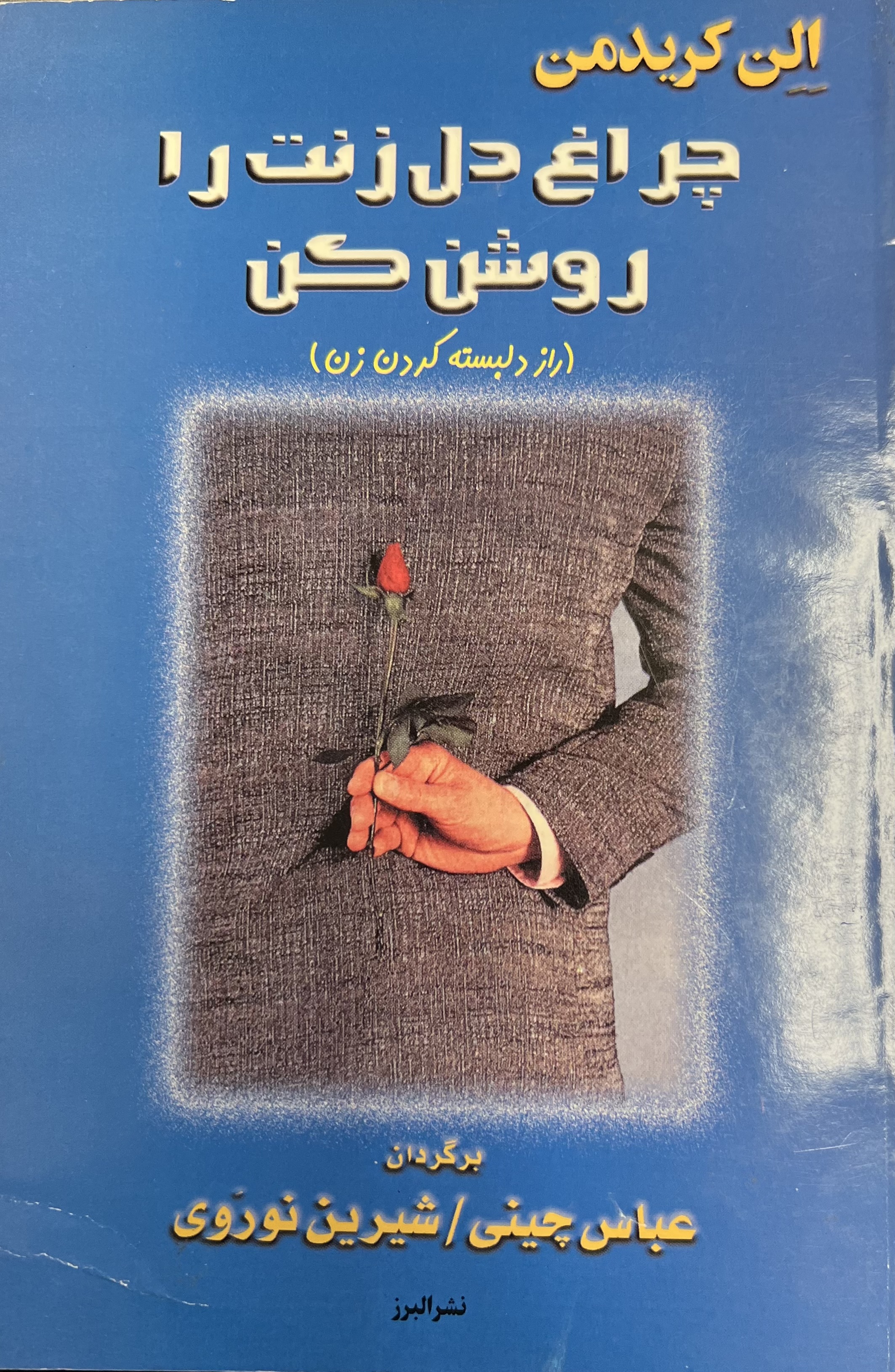 چراغ دل زنت را روشن کن