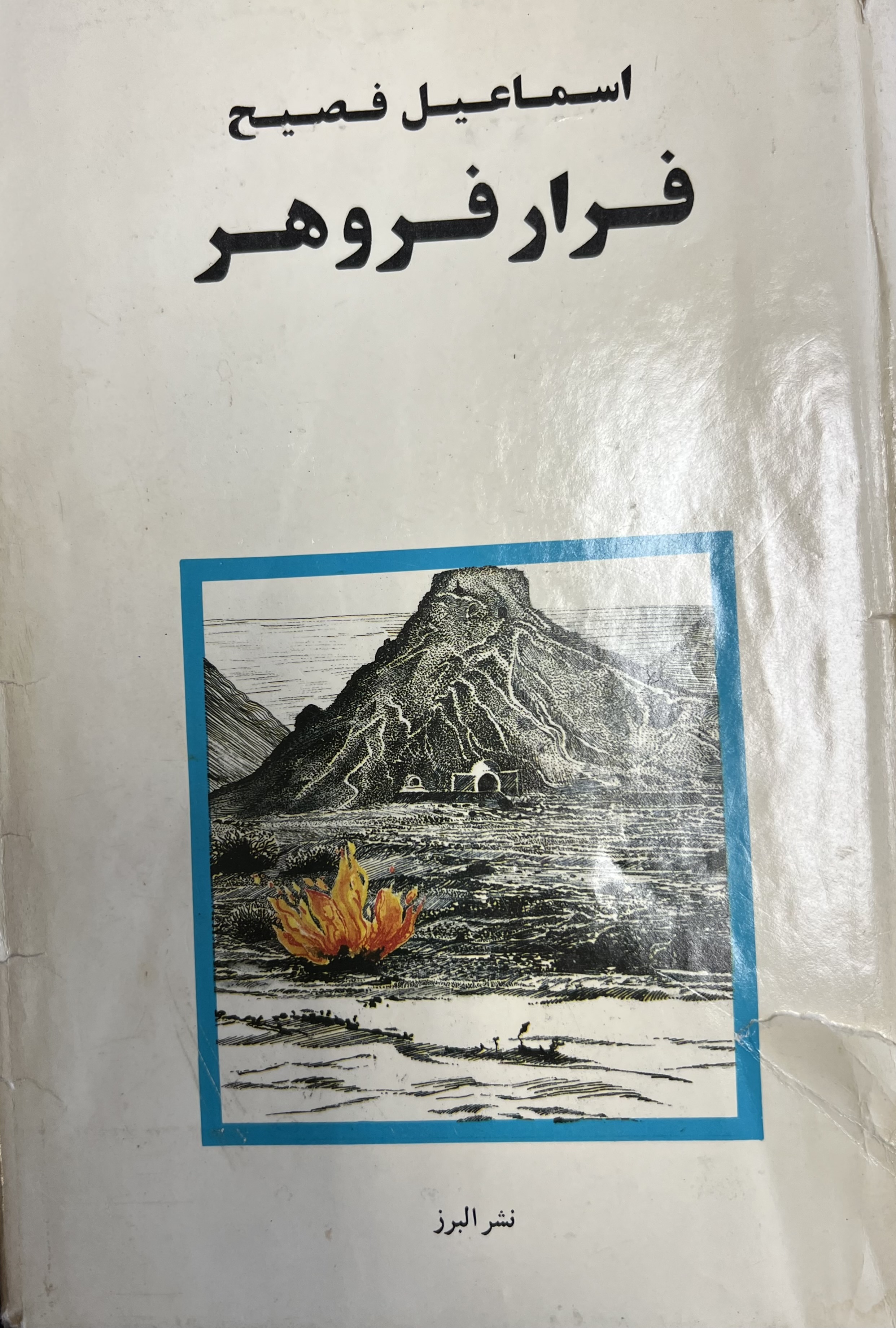 فرار فروهر