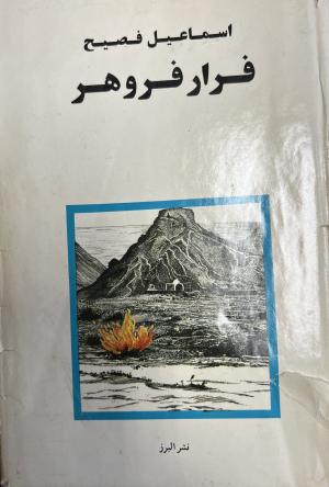 فرار فروهر