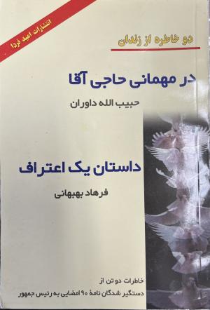 دو خاطره از زندان