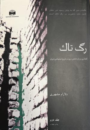 رگ تاک