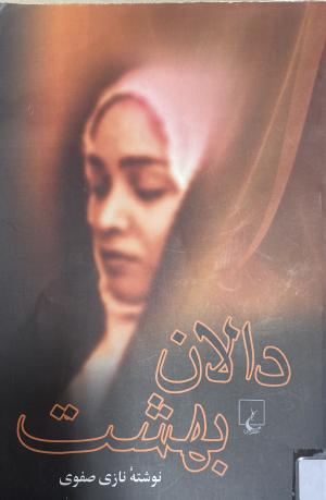 دالان بهشت