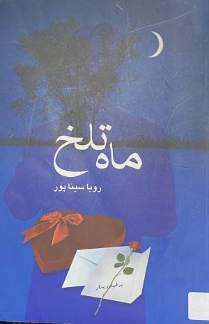 ماه تلخ