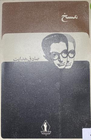 مسخ