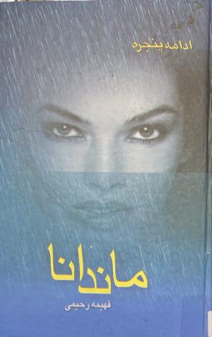 ماندانا