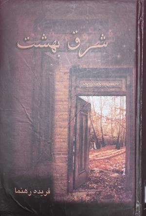 شرق بهشت