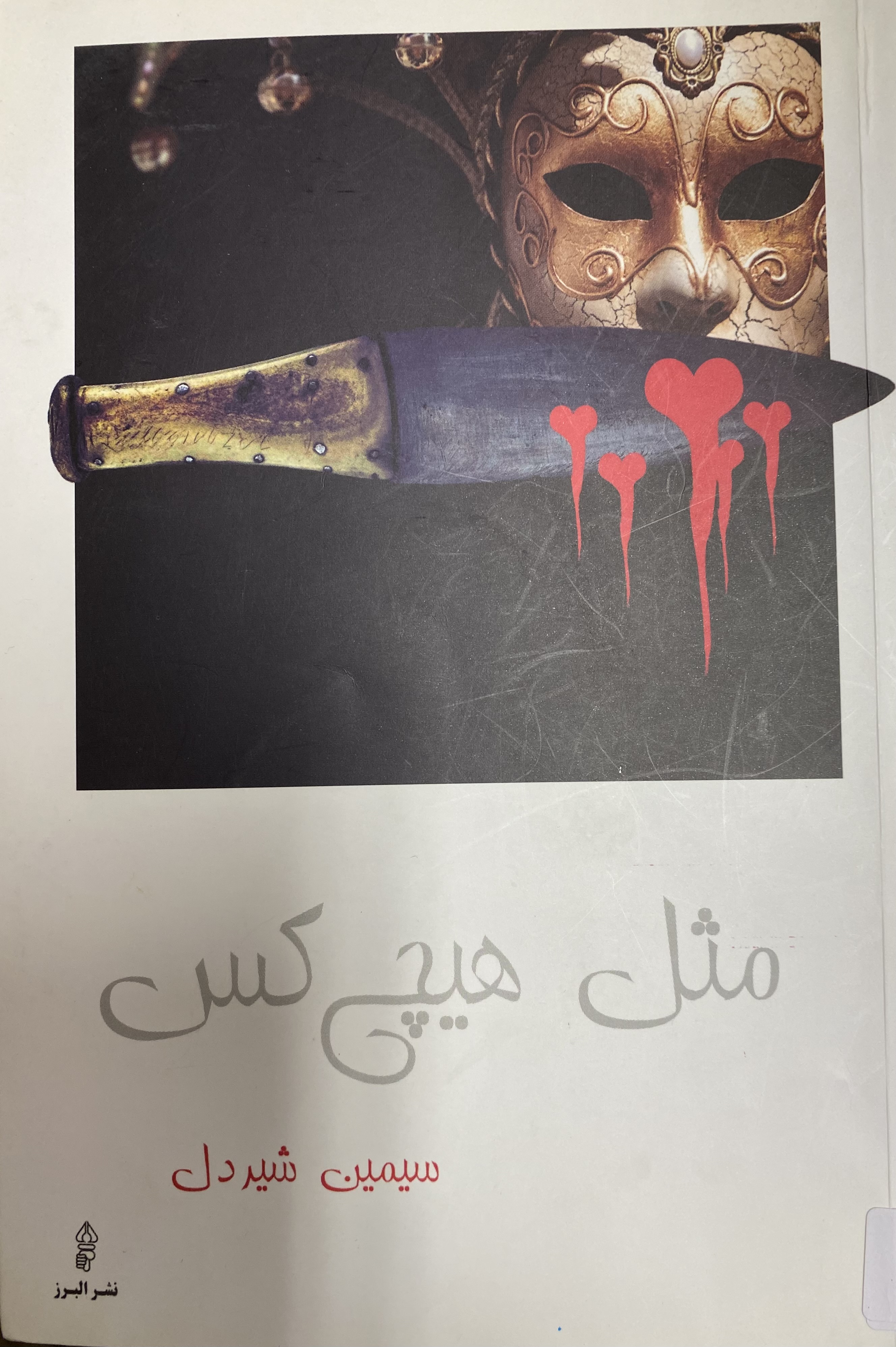 مثل هیچ کس
