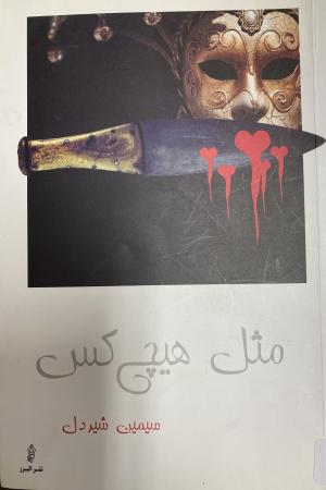 مثل هیچ کس