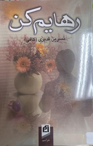 رهایم کن