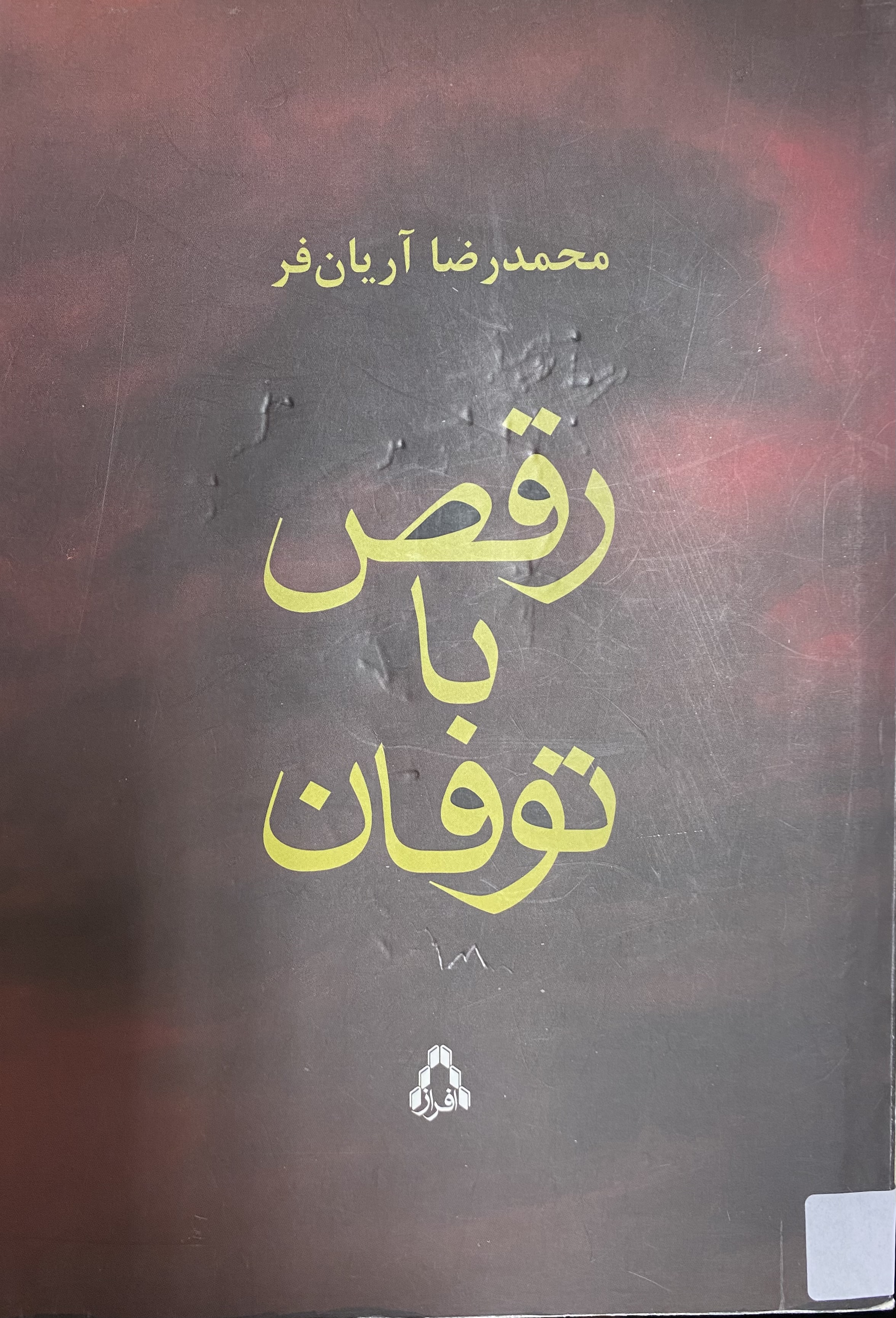 رقص با توفان