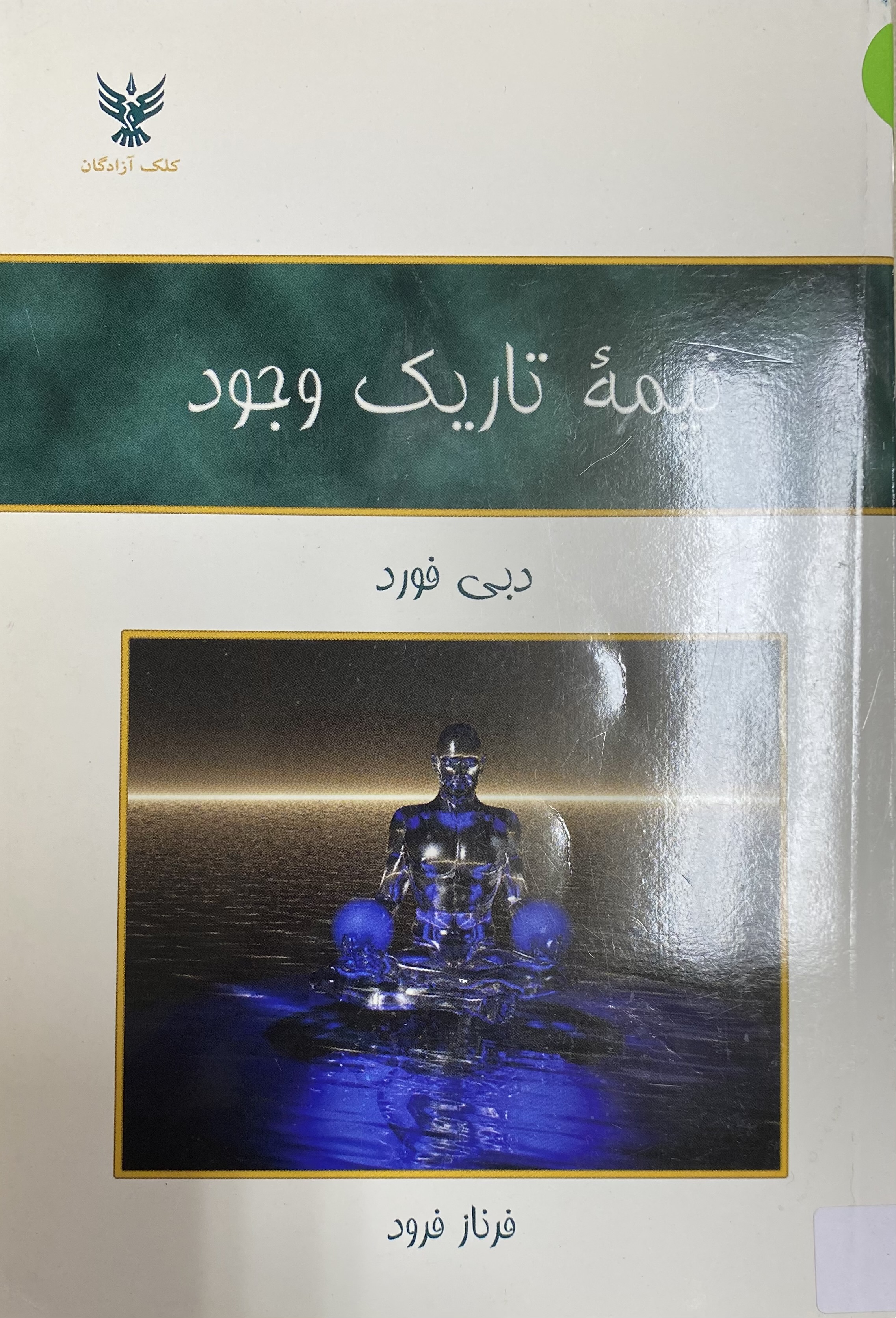 نیمه تاریک وجود