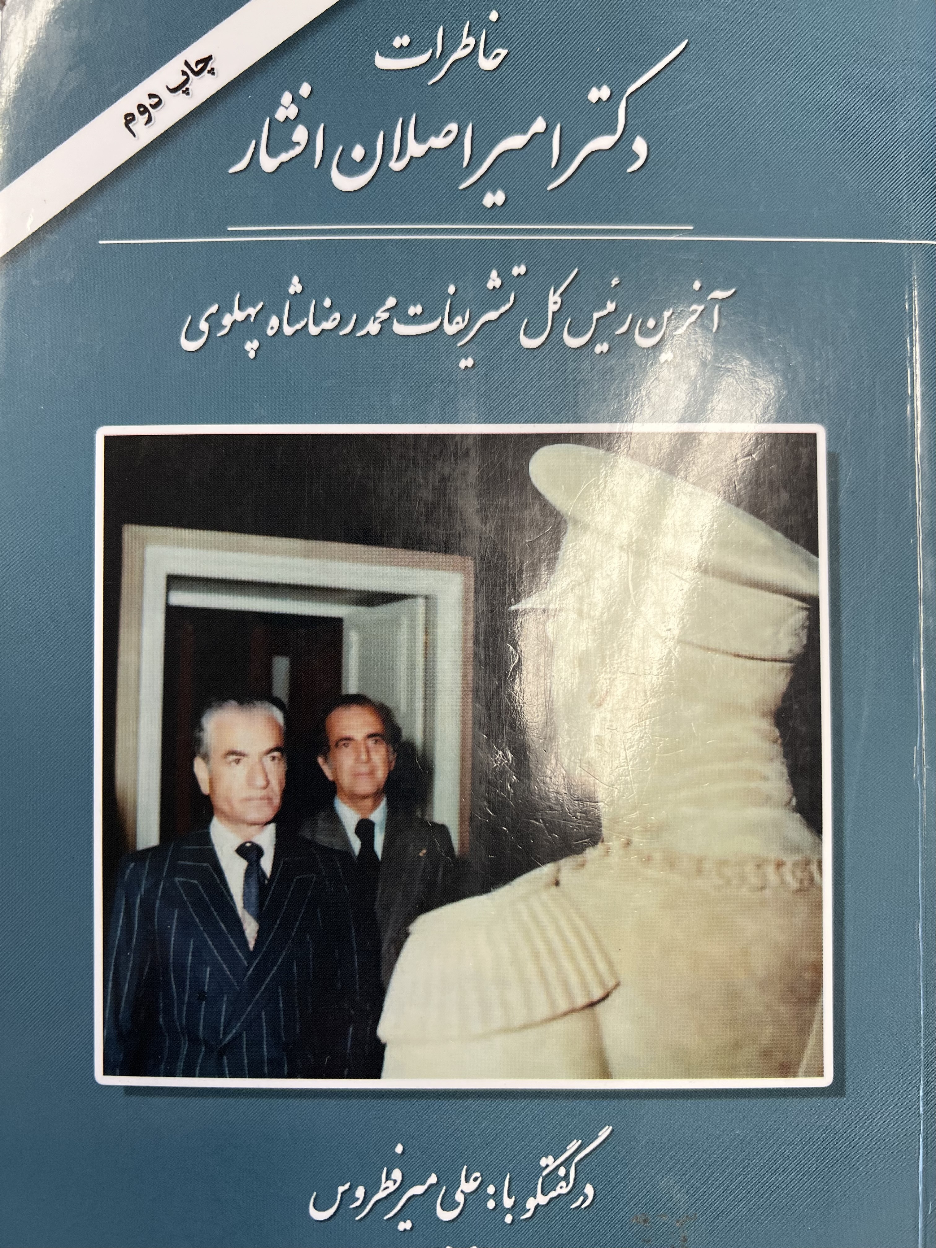 خاطرات دکتر امیر اصلان افشار